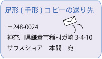 サウスショア　ご出産お祝い用ガラスフォトフレーム　足形（手形）コピーの送り先