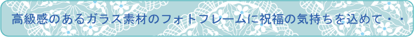 結婚祝い・結婚記念に、高級感のあるガラスフォトフレームに祝福の気持ちを込めて・・