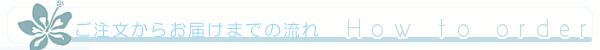 ウェルカムボード後注文からお届けまでの流れ